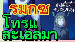 [โคบายาชิซังกับเมดมังกร] รีมิกซ์ | โทรุและเอลม่า