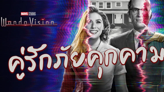 คู่รักภัยคุกคาม | Wanda Vision