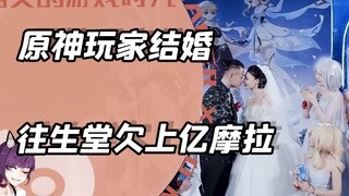 เก็นชินอิมแพกต์ ผู้เล่นแต่งงานกันหน่อยเถอะ ตอนนี้ทางวังเซิงถางแทบจะเป็นหนี้โมราไปแล้วหลายร้อยล้าน