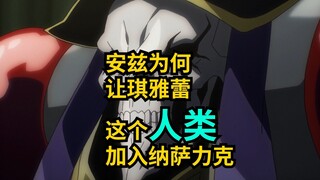 安兹为何让琪雅蕾这个人类加入纳萨力克