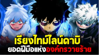 มายฮีโร่ - เรียงไทม์ไลน์ดาบิ บุรุษลึกลับแห่งสมาพันธ์วิลเลิน!!