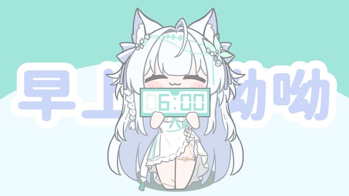 轮到茉宝来喊你起床啦！