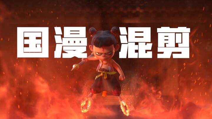 【国漫混剪】一直向前，我们终会站上巅峰。