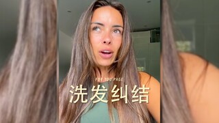 جميع صديقاتي من حولي يعانين من "تشابك الشعر بسبب غسل الشعر بالشامبو"