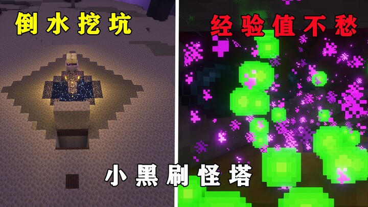 我的世界：极简小黑刷怪塔，倒水挖坑，经验不愁