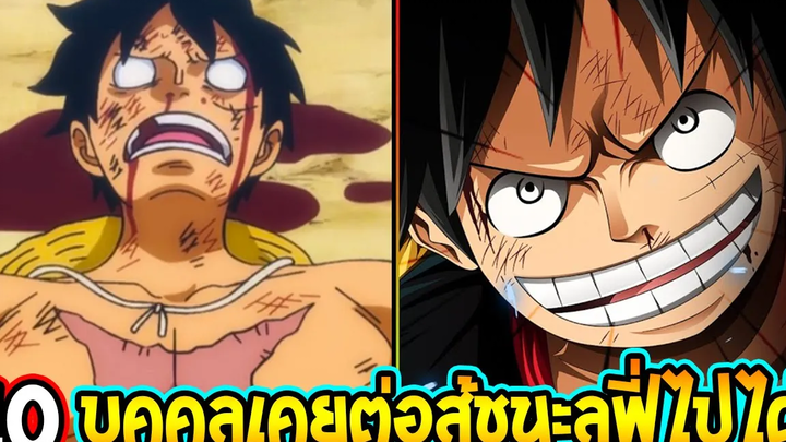 วันพีช 10 บุคคลที่เคยต่อสู้ชนะลูฟี่หมวกฟาง - OverReview