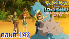 Pokemon Journey Aim to be Pokémon Master ตอนที่ 143 ขึ้นขี่หลังลาพราส ♪