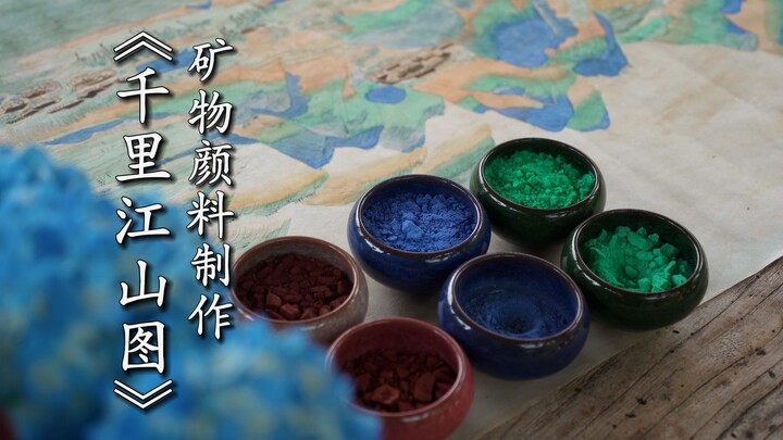 复刻《千里江山图》矿物颜料制作，只此青绿。