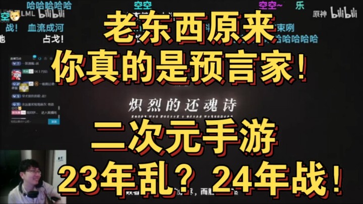 老东西原来你真的是预言家！二次元手游23年乱？24年战！
