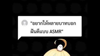 บอกฝันดีแบบ ASMR #shorts