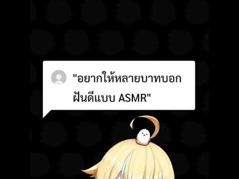 บอกฝันดีแบบ ASMR #shorts