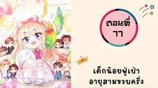 เด็กน้อยฟู่เป่าอายุสามขวบครึ่ง ตอนที่ 77