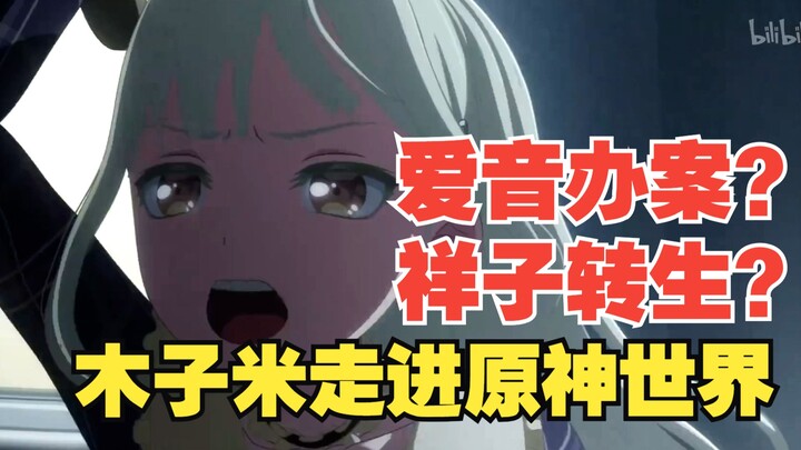 【Mujica拼好家】祥子重生化身黑帮教父，原神之睦表演空中飞人，爱音和灯联手跨境追凶，一起包饺子皆大欢喜
