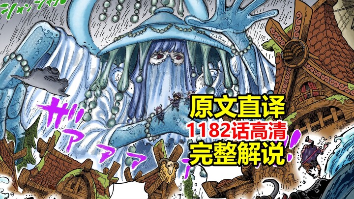 One Piece Chapter 1182 High-Definition Full Commentary (Literal Translation): A Battle of Gods Episo