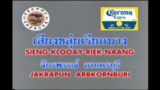 เสียงขลุ่ยเรียกนาง - ก๊อต จักรพรรณ์