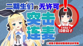 【剪辑/熟肉】二期生逆凸采访-有点危险的大姐姐篇【物述有栖/铃鹿诗子】