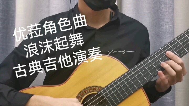 【Classical Guitar】Dance of Aphros Yula PV song