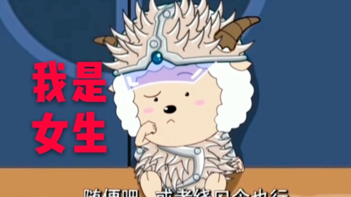 【懒羊羊】我是女生 可可爱爱的女孩子