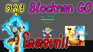 ลองเล่น Anime fighting simulator  blockman go #1