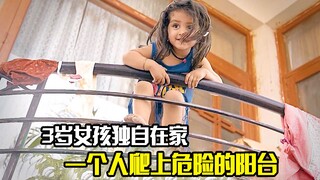 3岁女孩独自在家，竟一个人爬上危险的阳台，剧情片