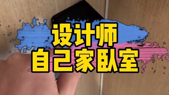 ตกแต่งห้องนอนตามบ้านฉันไปเลย ใช้ได้ดีไม่เชยแน่นอนตลอด 10 ปี!