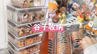 沉浸式谷子收纳