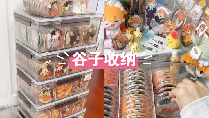 沉浸式谷子收纳