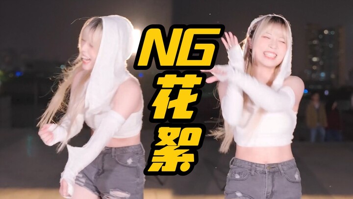 翻车现场？偶遇烟花？录舞时会发生什么事呢？