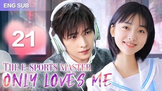 ENGSUB【❣️The E-Sports Master Only Loves Me❣️】▶EP21 _ Chinese Drama _ Shen Yue _