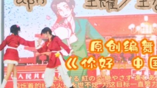 【2025耀／燕诞生贺】原创编舞《你好✩中国》