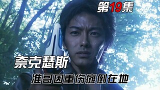 奈克瑟斯第19集：准哥为了守护身后万家灯火 能量耗尽瘫倒在地