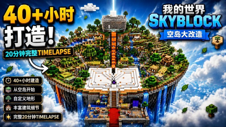 40+小时！我把一座Skyblock空岛变成了这样｜我的世界20分钟建筑Timelapse