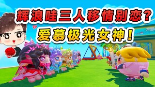 蛋仔派对：辉浪哇全体移情别恋？只因极光女神太美丽，必须抽到手