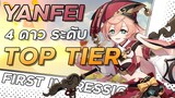 Yanfei 4 ดาวระดับ Top Tier ตัวใหม่! | Yanfei First Impression  | Genshin Impact
