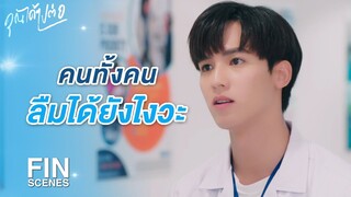 FIN | ไม่ว่าจะคนหรือหมา ก็ไม่ควรทิ้งใครไว้แบบนี้ | คุณได้ไปต่อ EP.5 | Ch3Thailand