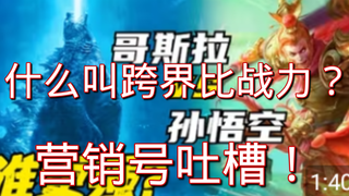 【营销号吐槽】谈谈营销号跨界比战力拿哥斯拉VS孙悟空