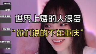 《世界上矮的人很多》《你们说那个不在重庆》😄