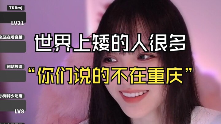 《世界上矮的人很多》《你们说那个不在重庆》😄