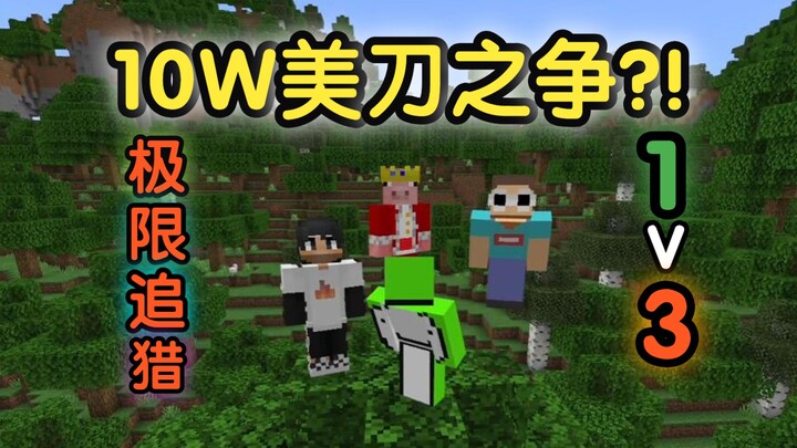 极限追猎！Dream大神 VS 3名顶尖猎人！
