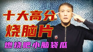 十大高分烧脑片！准备好你的脑袋瓜儿来烧吧！