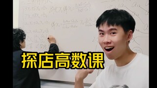 用探店的形式打开“高数课”