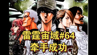 【高达】达里尔牵手成功……雷霆宙域漫画解说 第64话