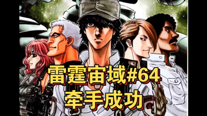 【高达】达里尔牵手成功……雷霆宙域漫画解说 第64话