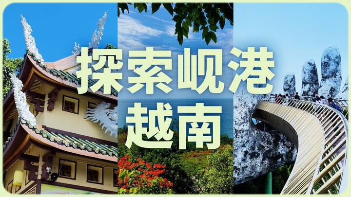 越南岘港 🇻🇳 我们的第一次东南亚之旅