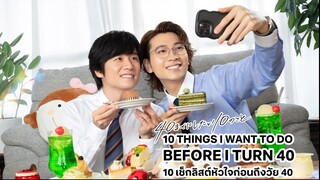 10 เช็คลิสต์หัวใจก่อนถึงวัย 40 EP1 ซับไทย