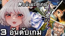 3อันดับ เกมอนิเมะ บนมือถือ หน้าเล่น EP136