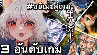 3อันดับ เกมอนิเมะ บนมือถือ หน้าเล่น EP136