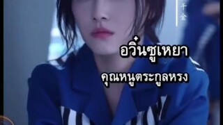 อวิ๋นซูเหยา คุณหนูตระกูลหรง #พากย์ไทย