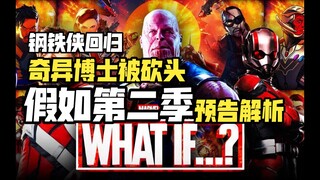 《假如2》首支预告解析：奇异博士被砍头，文武海拉对战奥丁