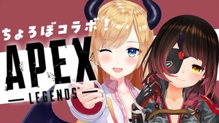 【#ちょろぼ】ちょろぼAPEXゲリラ！！【ホロライブ/癒月ちょこ】